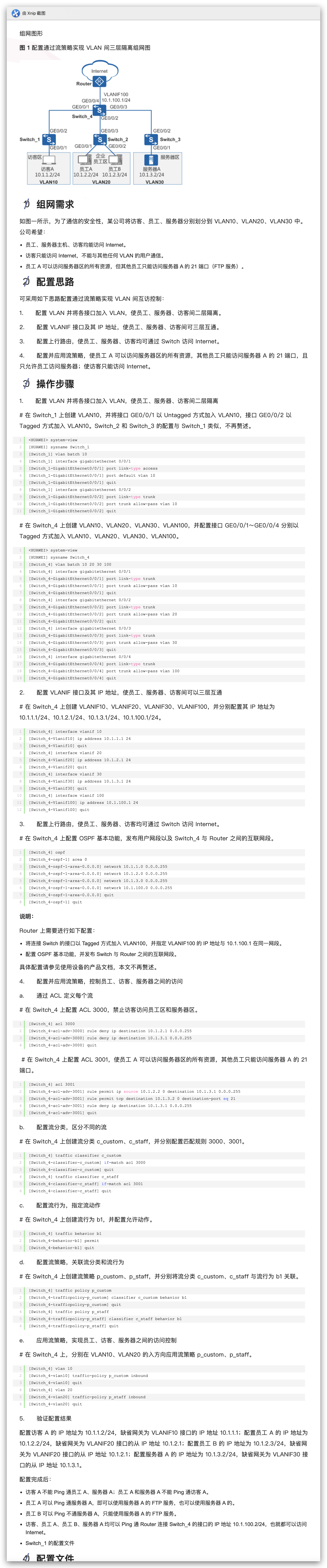 通过流策略实现VLAN三层隔离